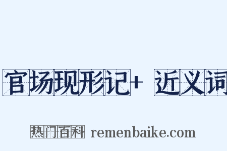 官场现形记+近义词是什么意思的图片